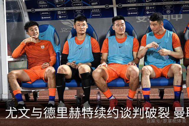 尤文与德里赫特续约谈判破裂 曼联切尔西对他有意