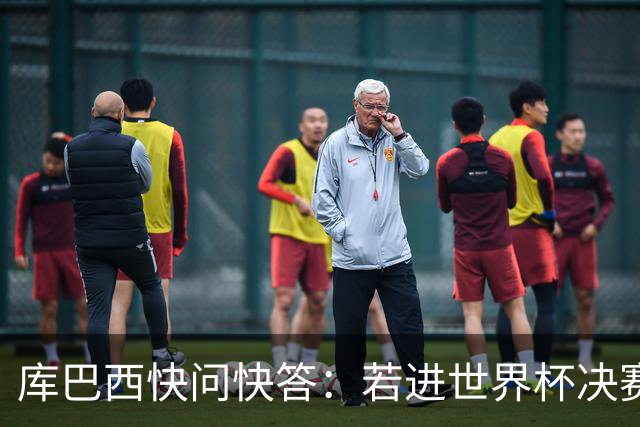 库巴西快问快答：若进世界杯决赛想踢阿根廷 最想和梅西换球衣