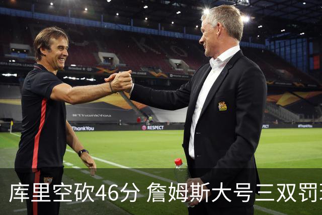 库里空砍46分 詹姆斯大号三双罚球准绝杀勇士