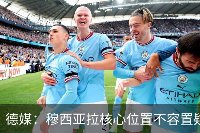 德媒：穆西亚拉核心位置不容置疑 战库拉索他必首发
