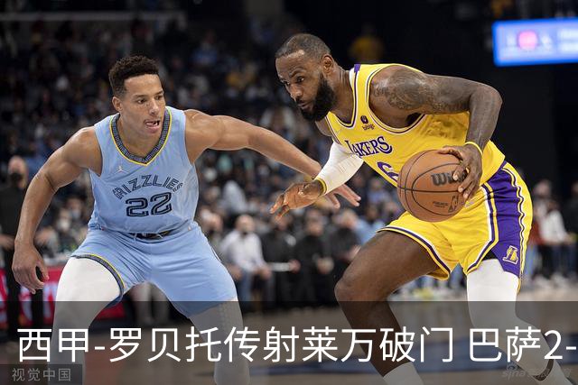 西甲-罗贝托传射莱万破门 巴萨2-0加迪斯七连胜