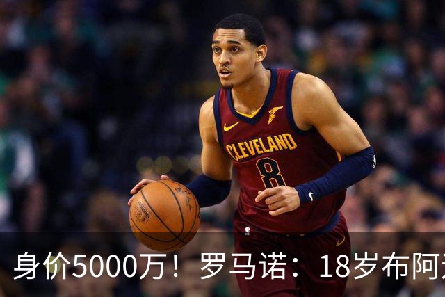 身价5000万！罗马诺：18岁布阿迪战巴西闪耀全场，多家豪门已行动