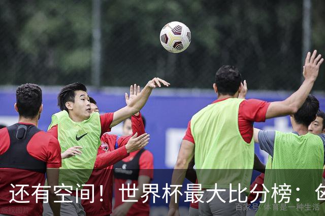 还有空间！世界杯最大比分榜：匈牙利10-1居首，德国7-1未进前10